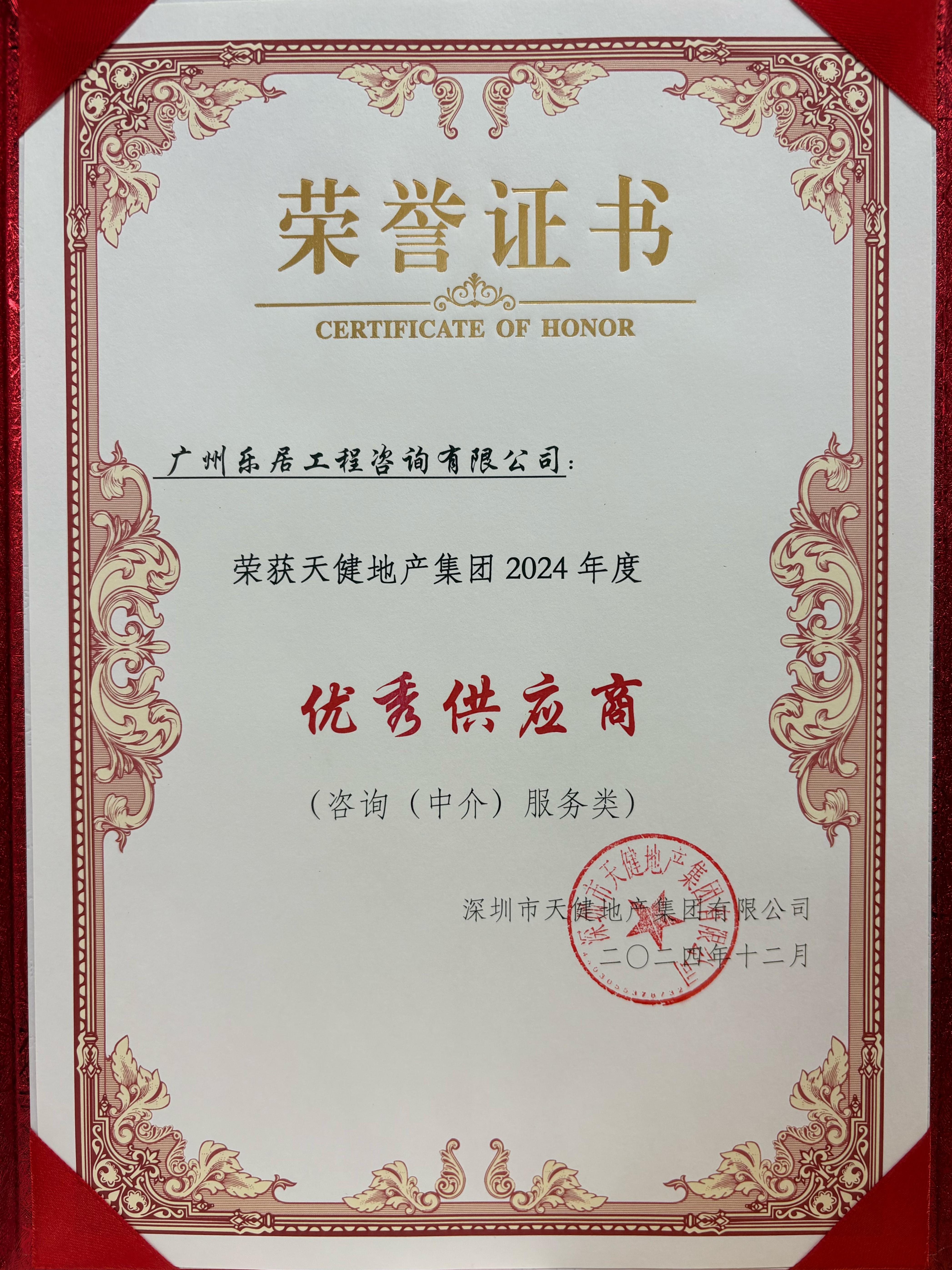 天健地产优秀供应商(1).jpg